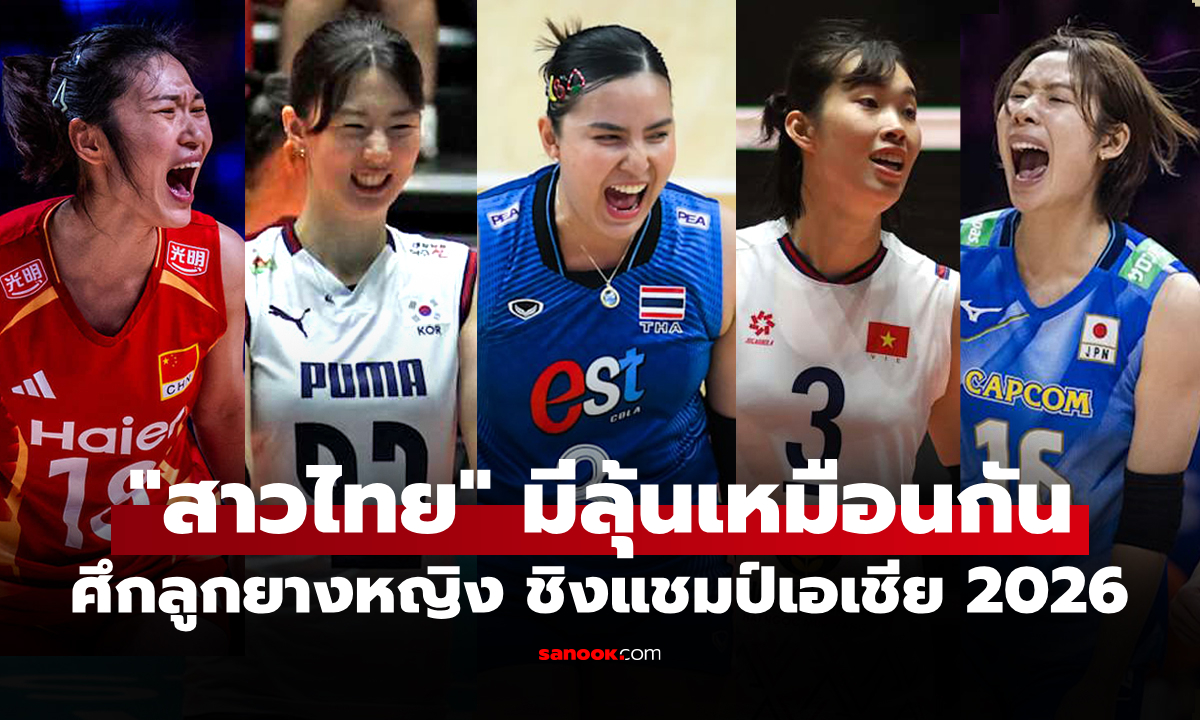 เต็งแชมป์เท่าไร? บ่อนยก "สาวไทย" โอกาสเฮศึกวอลเลย์บอล ชิงแชมป์เอเชีย 2026