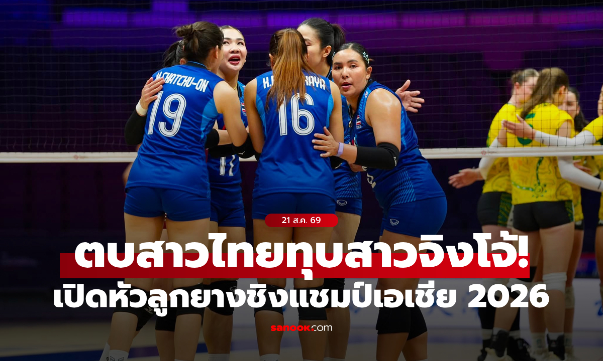เปิดหัวแจ่ม! วอลเลย์บอลหญิงไทย ชนะ ออสเตรเลีย 3-0 ประเดิมศึกชิงแชมป์เอเชีย 2026