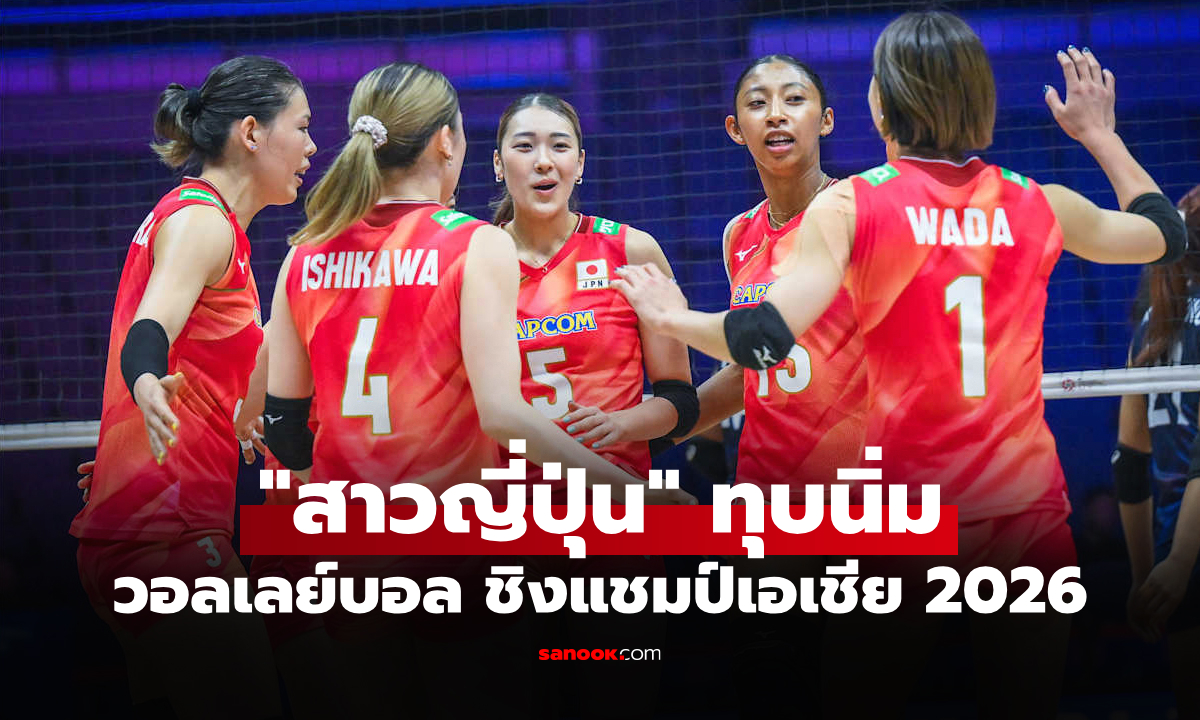 สรุปผลวอลเลย์บอลหญิง ชิงแชมป์เอเชีย 2026 ประจำวันที่ 21 ส.ค. 69
