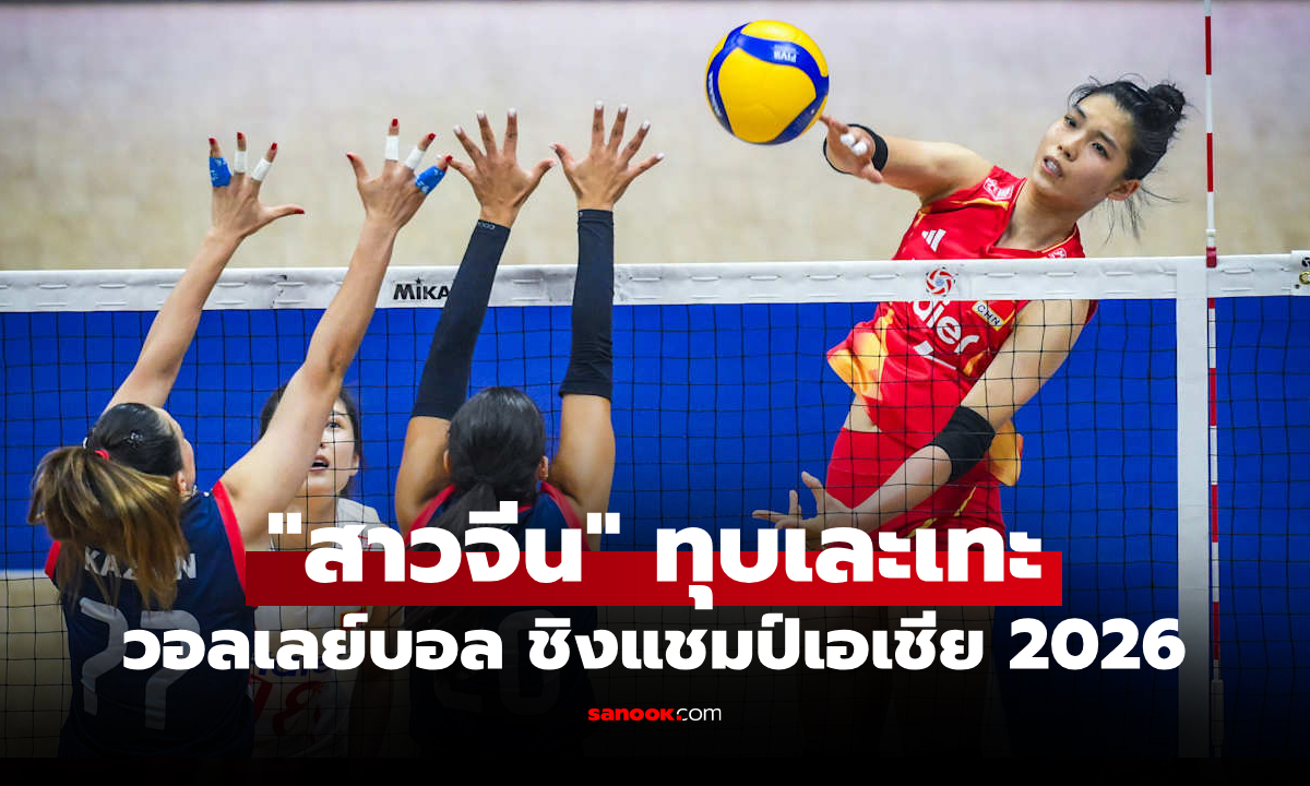 สรุปผลวอลเลย์บอลหญิง ชิงแชมป์เอเชีย 2026 ประจำวันที่ 22 ส.ค. 69