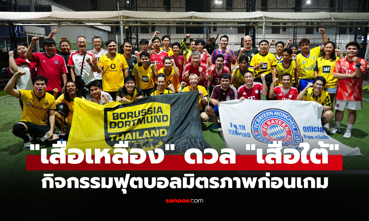 รวมใจเป็นหนึ่ง! "แฟนดอร์ทมุนด์ - บาเยิร์น" จัดแมตช์โหมโรงก่อนเปิดบุนเดสลีกา