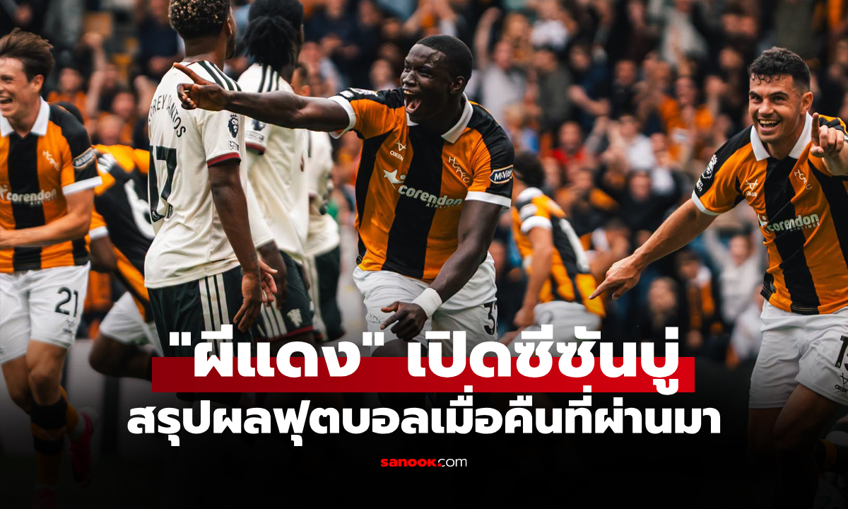 สรุปผลบอลเมื่อคืน 5 ลีกใหญ่ยุโรป ประจำวันที่ 23 ส.ค. 69