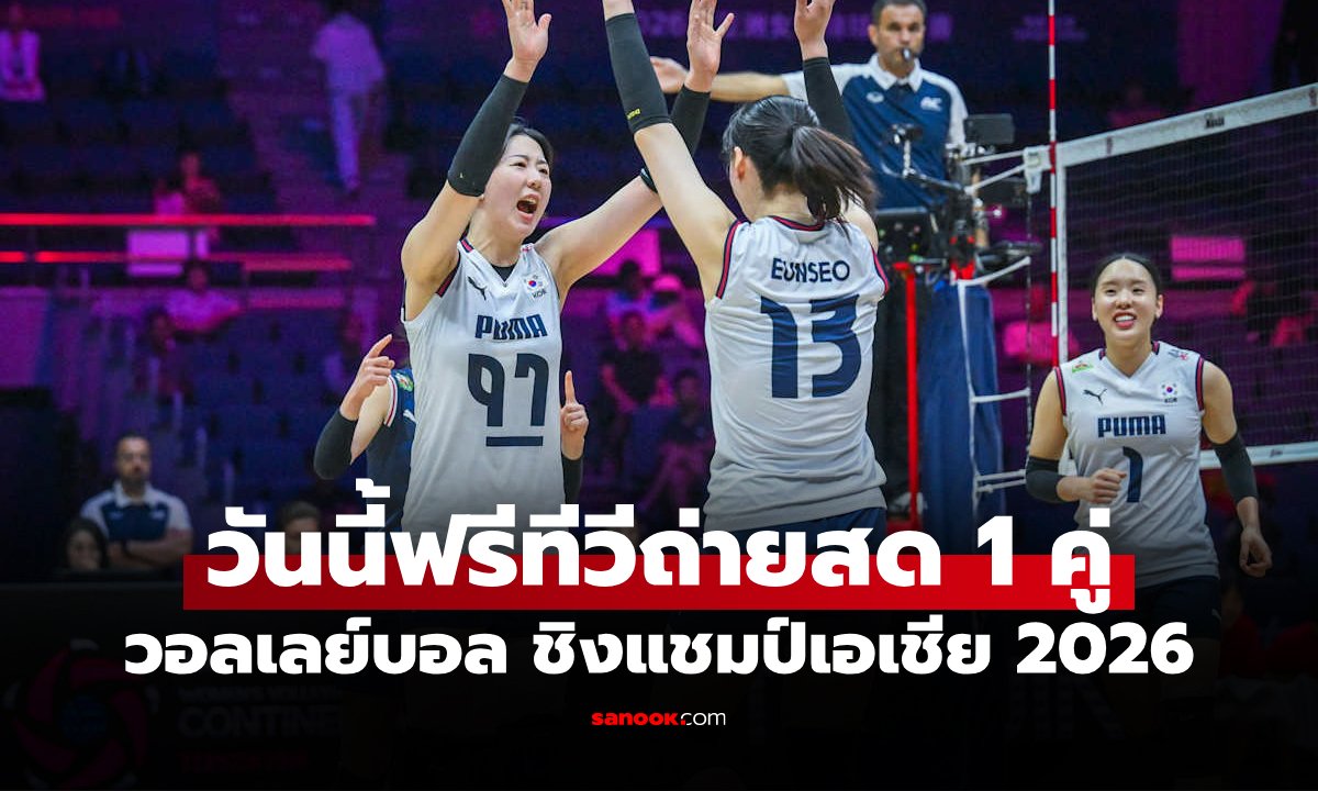 โปรแกรมถ่ายทอดสด วอลเลย์บอลหญิง ชิงแชมป์เอเชีย 2026 ประจำวันที่ 23 ส.ค. 69