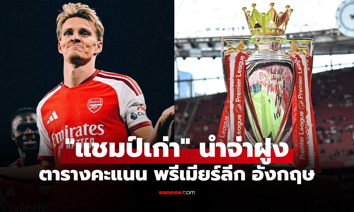 ตารางคะแนนพรีเมียร์ลีกอังกฤษ ฤดูกาล 2026-27 ประจำวันที่ 23 ส.ค. 69