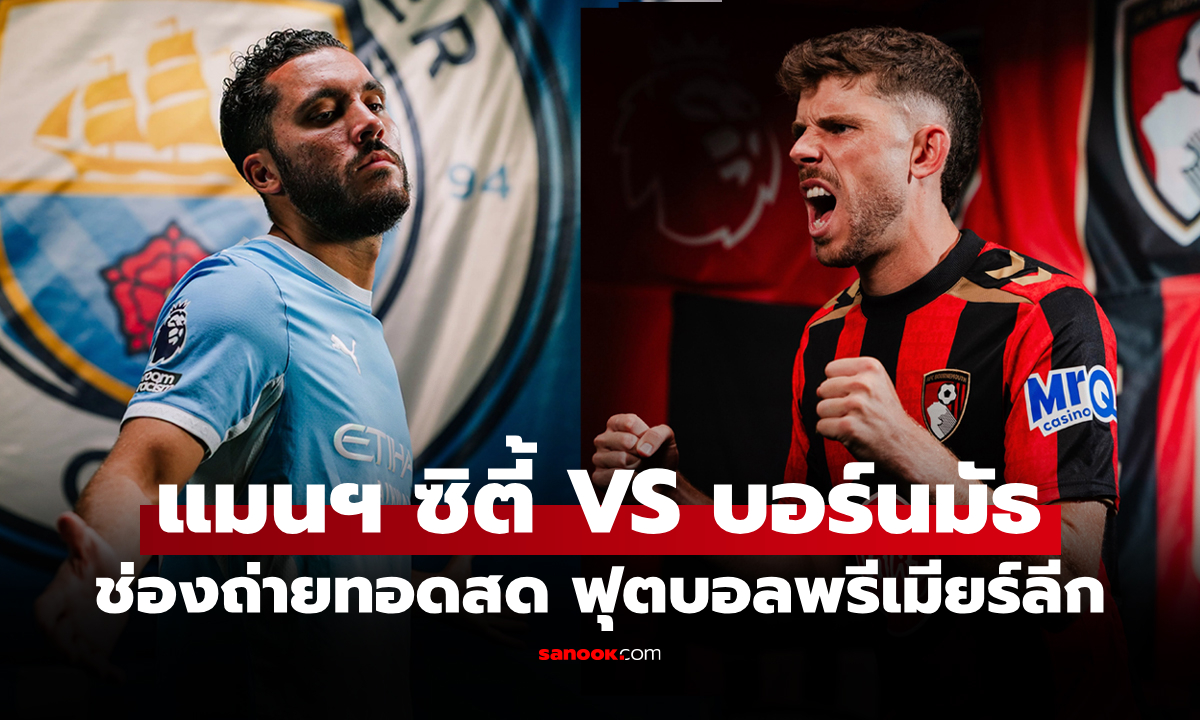 ภาพดูบอลสด แมนฯ ซิตี้ พบ บอร์นมัธ ฟุตบอลพรีเมียร์ลีก อังกฤษ คืนนี้ เวลา 20.00 น.