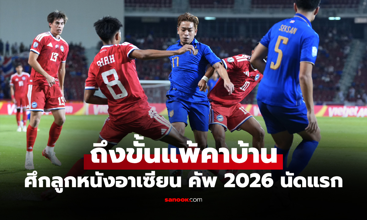 ลุ้นเหนื่อยนัดสอง! ทีมชาติไทย พ่าย เวียดนาม 0-2 อาเซียน คัพ รอบชิงนัดแรก