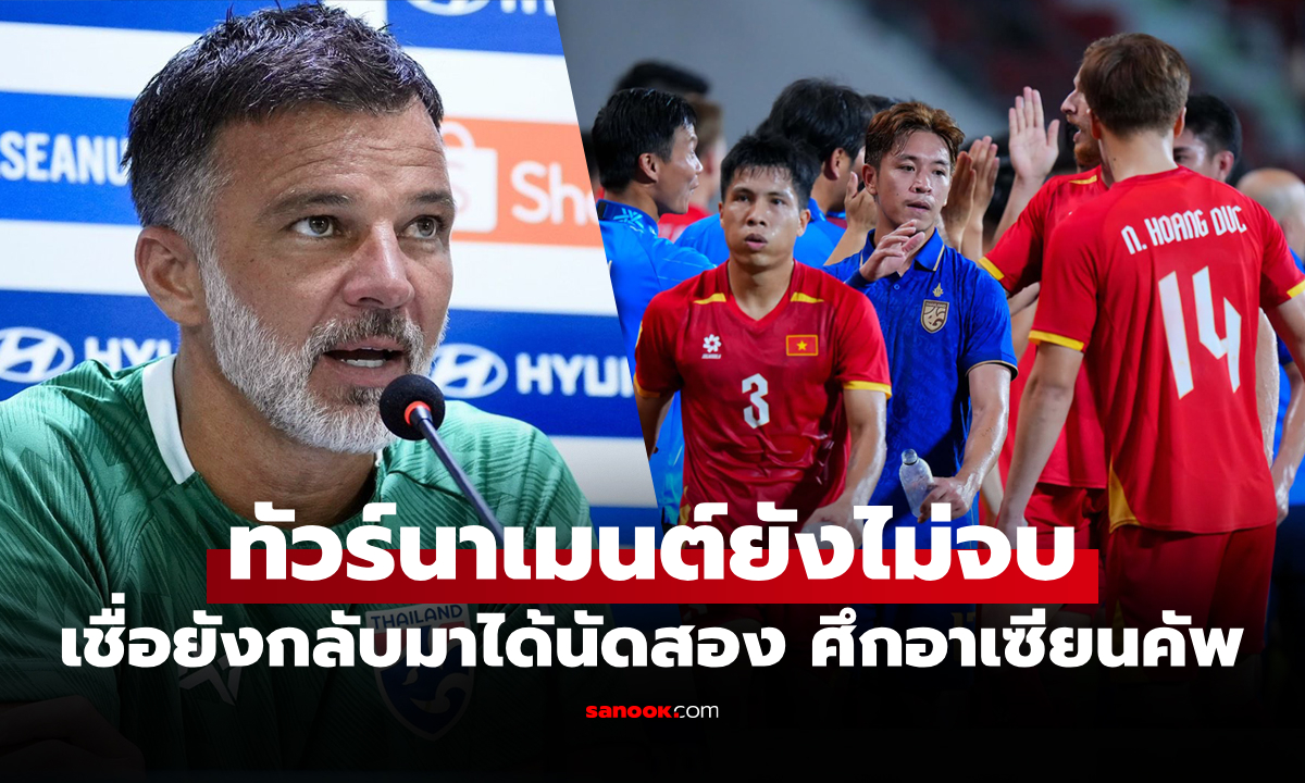 ภาพอย่าหมดหวัง! "ฮัดสัน" ปลุกเร้าลูกทีมเชื่อยังมีลุ้นพร้อมชี้เป็นรองจุดนี้ทำแพ้คาบ้าน