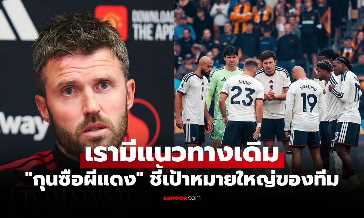 อย่าตื่นเกม! "คาร์ริค" เบรกแฟนบอลหัวทิ่มชี้ แมนยู เพิ่งแพ้แค่เกมเดียวไม่ส่งผลต่อทีม