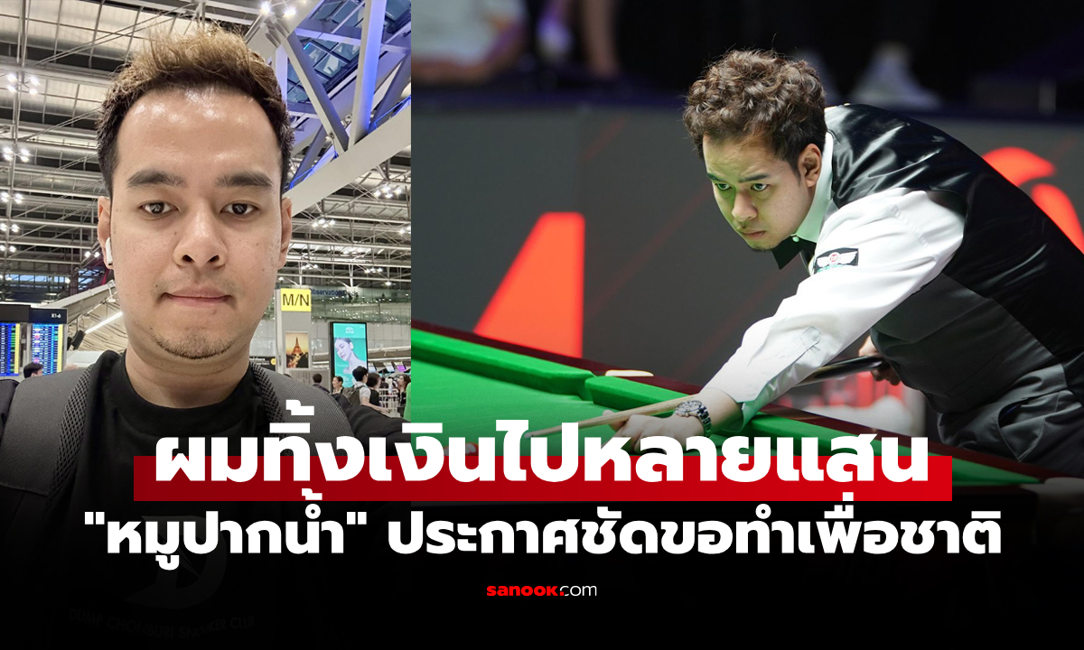 เรื่องนี้มีเหตุผล! "หมูปากน้ำ" สอยคิวไทย ประกาศถอนตัวไม่เล่น 2 รายการใหญ่ปลายปี