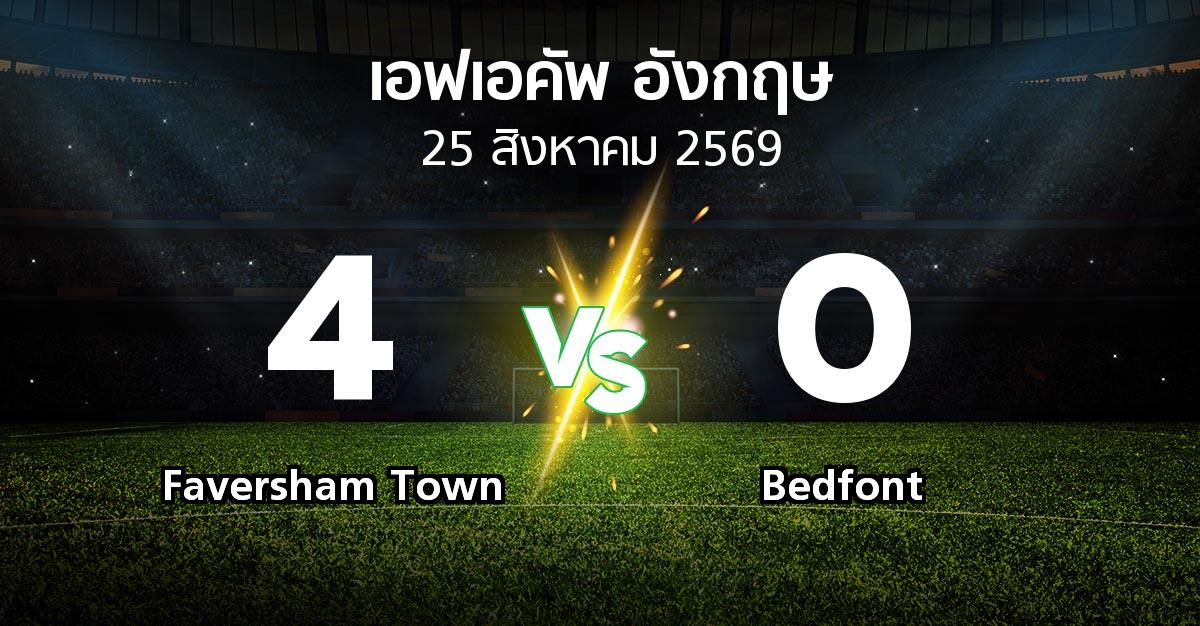 ผลบอล : Faversham Town vs Bedfont (เอฟเอ คัพ 2026-2027)