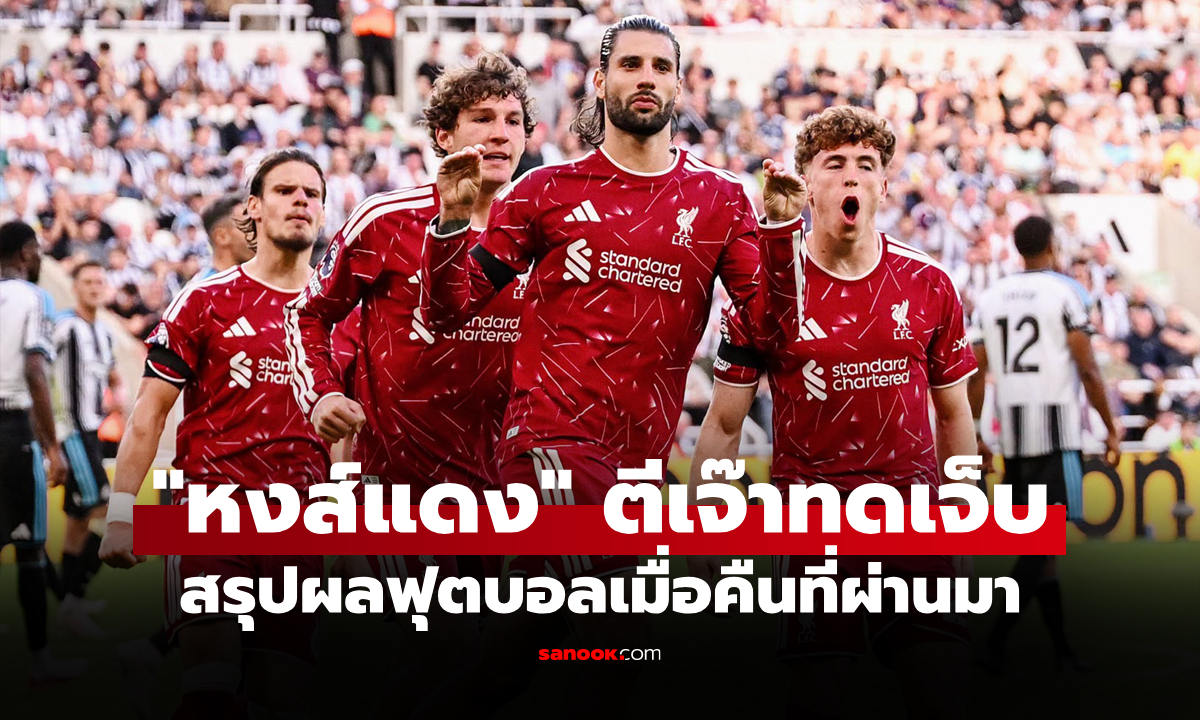สรุปผลบอลเมื่อคืน 5 ลีกใหญ่ยุโรป ประจำวันที่ 24 ส.ค. 69