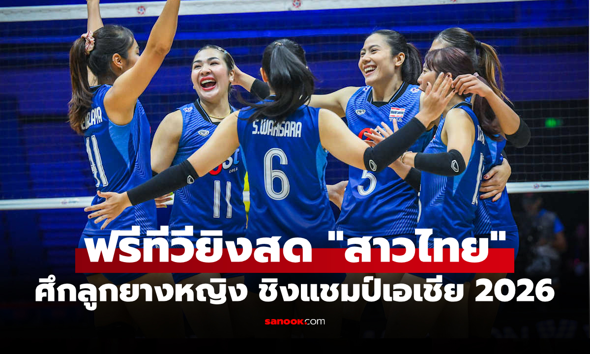 โปรแกรมถ่ายทอดสด วอลเลย์บอลหญิง ชิงแชมป์เอเชีย 2026 ประจำวันที่ 24 ส.ค. 69