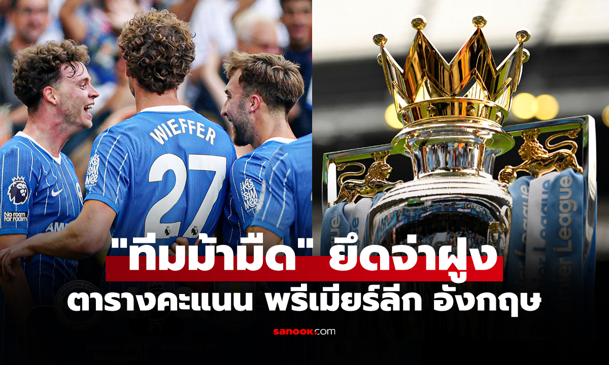 ตารางคะแนนพรีเมียร์ลีกอังกฤษ ฤดูกาล 2026-27 ประจำวันที่ 24 ส.ค. 69