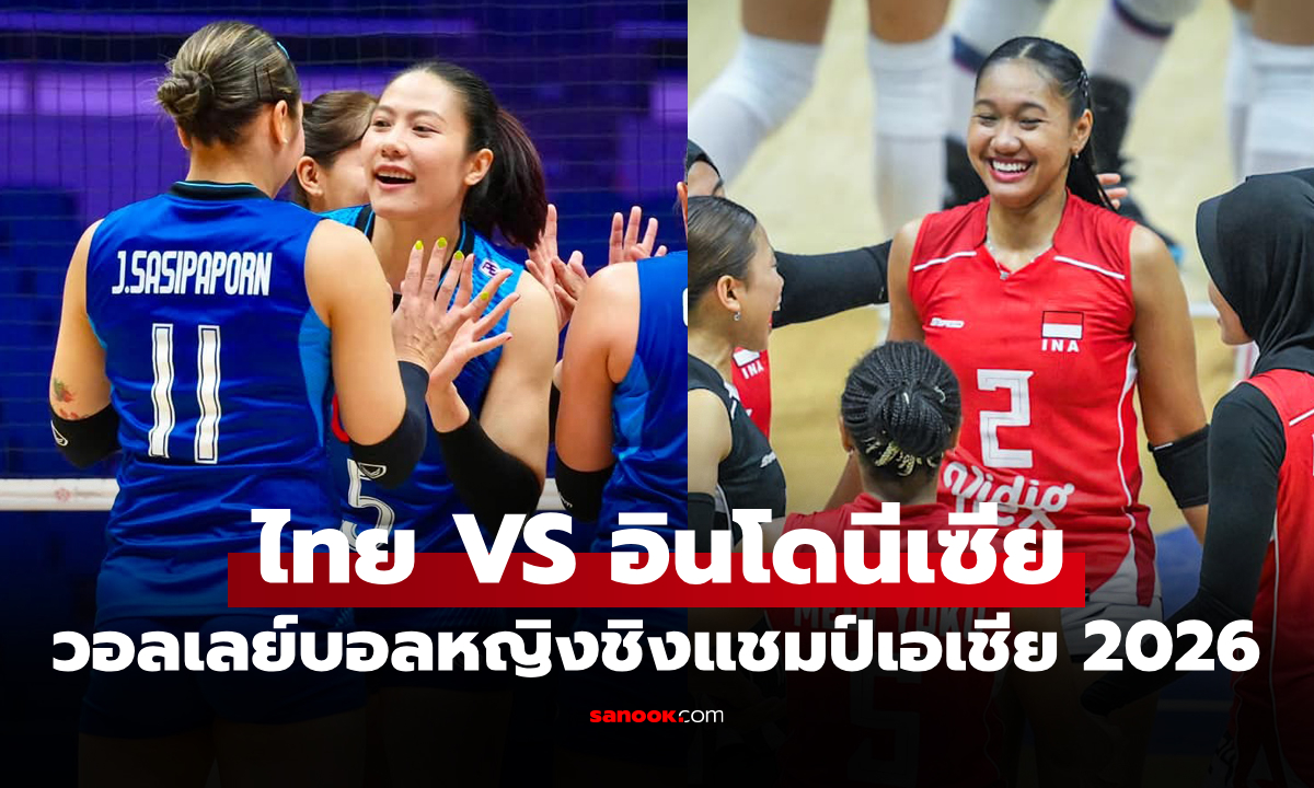 ไทย VS อินโดนีเซีย : วอลเลย์บอลหญิงชิงแชมป์เอเชีย 2026, เทียบสถิติ, ถ่ายทอดสด