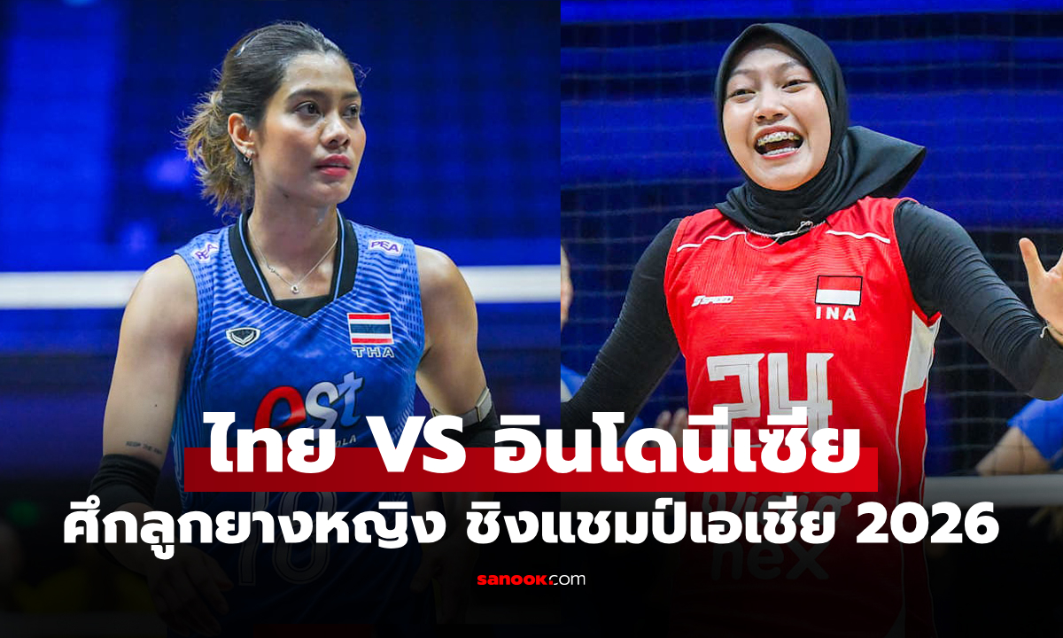 ช่องทางถ่ายทอดสด ไทย VS อินโดนีเซีย ศึกวอลเลย์บอลหญิง ชิงแชมป์เอเชีย 2026