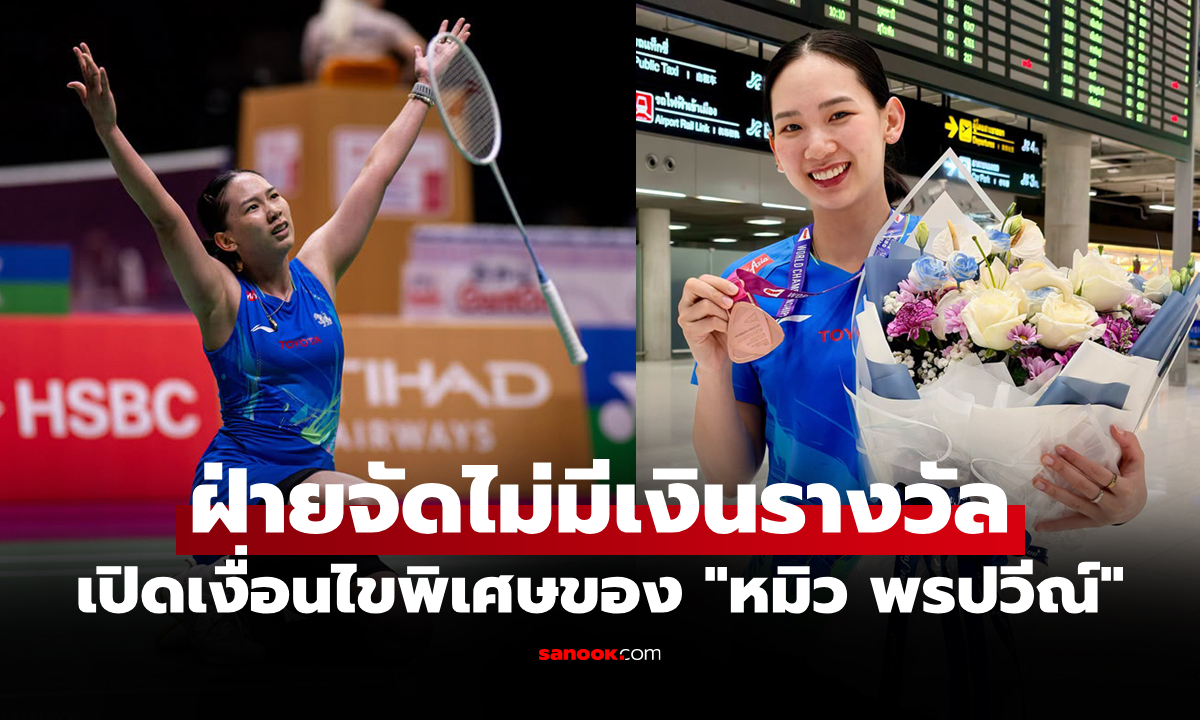 ส่องเงินรางวัลพิเศษ "หมิว พรปวีณ์" คว้าทองแดง ศึกแบดมินตันชิงแชมป์โลก 2026