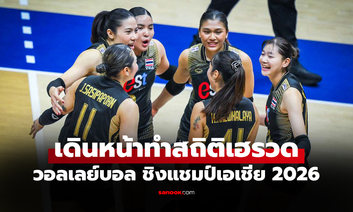 ฟอร์มแรงต่อเนื่อง! "สาวไทย" ไล่ตบ อินโดนีเซีย ศึกลูกยางชิงแชมป์เอเชีย 2026
