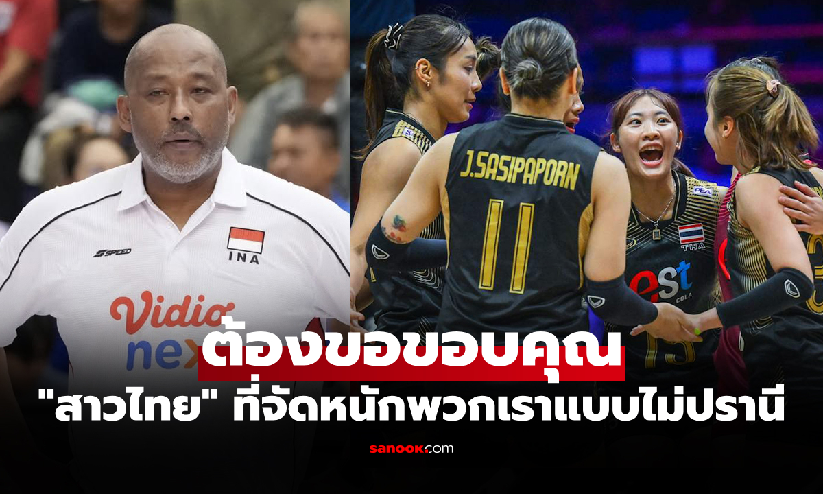 ยกย่องแบบนี้เลย! "โค้ชอินโดนีเซีย" พูดผ่านสื่อถึง "สาวไทย" หลังจบเกมชิงแชมป์เอเชีย
