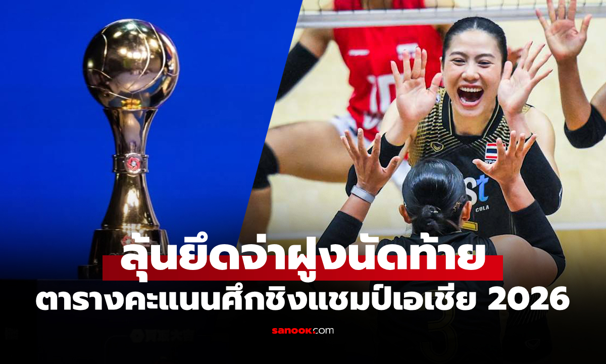 ตารางคะแนนล่าสุด "ลูกยางสาวไทย" ในศึกวอลเลย์บอลหญิง ชิงแชมป์เอเชีย 2026