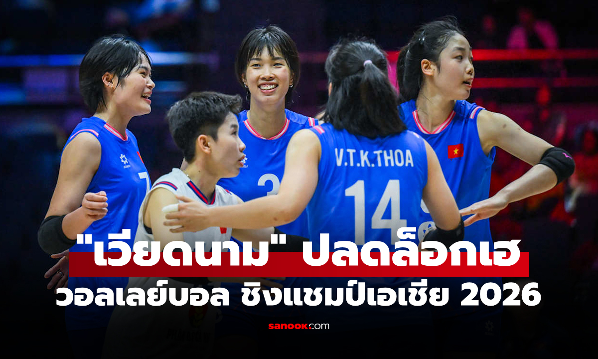 สรุปผลวอลเลย์บอลหญิง ชิงแชมป์เอเชีย 2026 ประจำวันที่ 24 ส.ค. 69