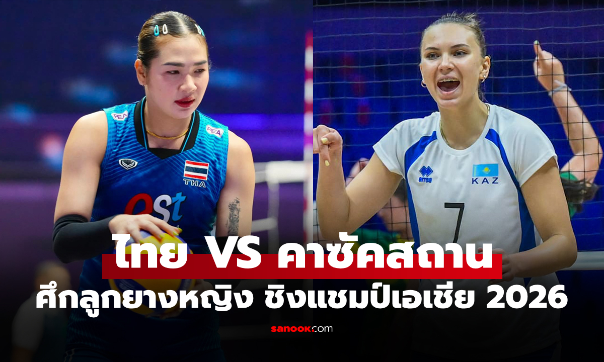 ช่องทางถ่ายทอดสด ไทย VS คาซัคสถาน ศึกวอลเลย์บอลหญิง ชิงแชมป์เอเชีย 2026