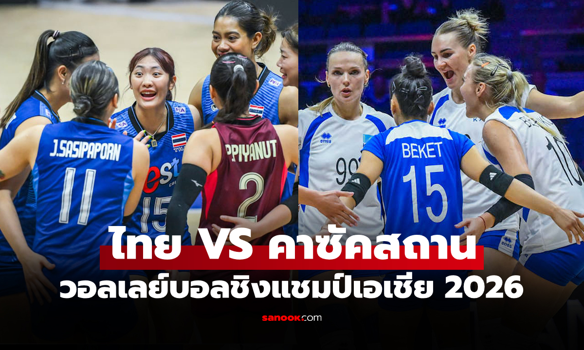ไทย VS คาซัคสถาน : วอลเลย์บอลหญิงชิงแชมป์เอเชีย 2026, เทียบสถิติ, ถ่ายทอดสด
