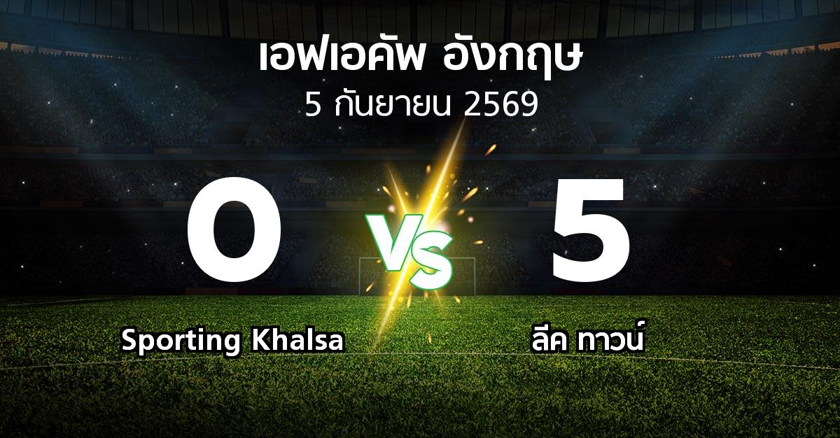 ผลบอล : Sporting Khalsa vs ลีค ทาวน์ (เอฟเอ คัพ 2026-2027)