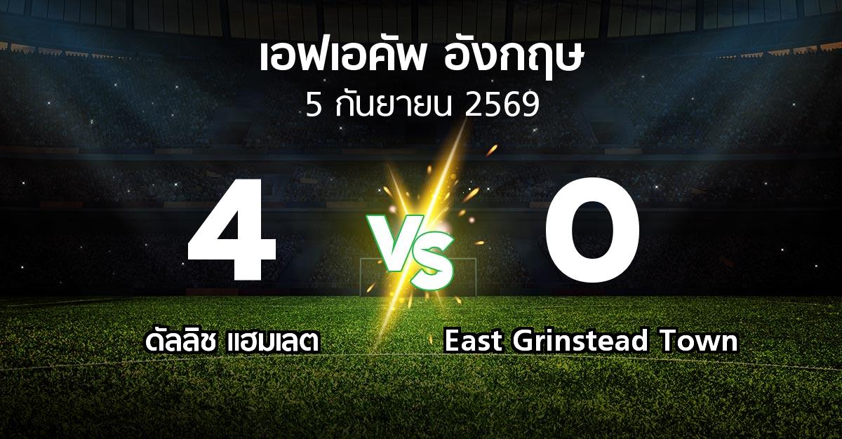 ผลบอล : ดัลลิช แฮมเลต vs East Grinstead Town (เอฟเอ คัพ 2026-2027)