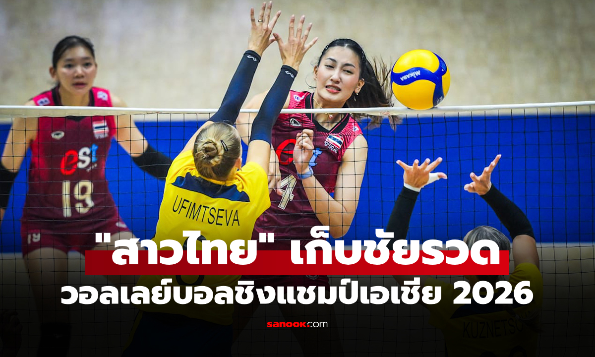 ทะลุรอบน็อกเอาต์! "สาวไทย" โชว์แกร่งคว่ำ คาซัคสถาน ศึกลูกยางชิงแชมป์เอเชีย 2026