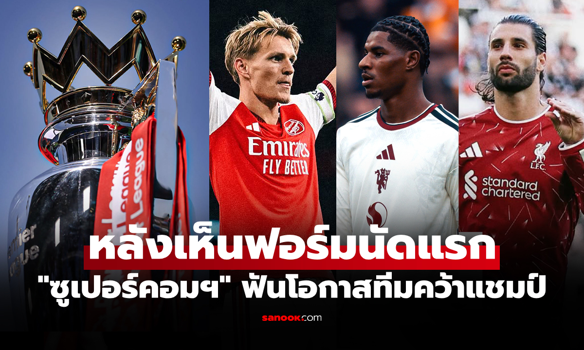แข่งจบนัดแรก! "ซูเปอร์คอม" หวั่นใจปรับลด "แมนยู" หล่นเต็งแชมป์พรีเมียร์ลีก 1 ขั้นทันที