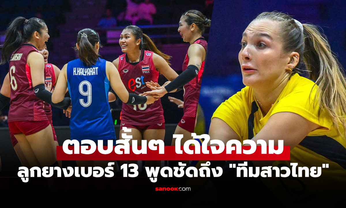 ยังต้องถามอีกเหรอ? "ดาวตบคาซัคสถาน" ตอบสื่อหลังพ่าย "สาวไทย" ศึกชิงแชมป์เอเชีย