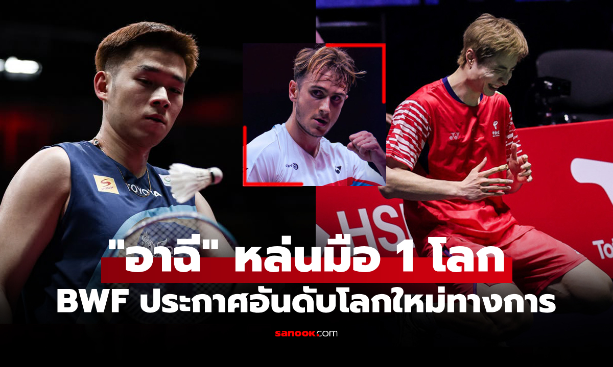 เปลี่ยนแปลงครั้งใหญ่! อันดับโลกล่าสุด "วิว กุลวุฒิ" ของ สหพันธ์แบดมินตันโลก (BWF)