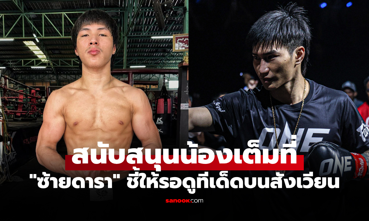 ออกล่าแชมป์! "ตะวันฉาย" ติวเดือด "ยอดไอคิว" ส่งท้าชิง "แรมโบ้เล็ก" ศึก The Inner Circle 30