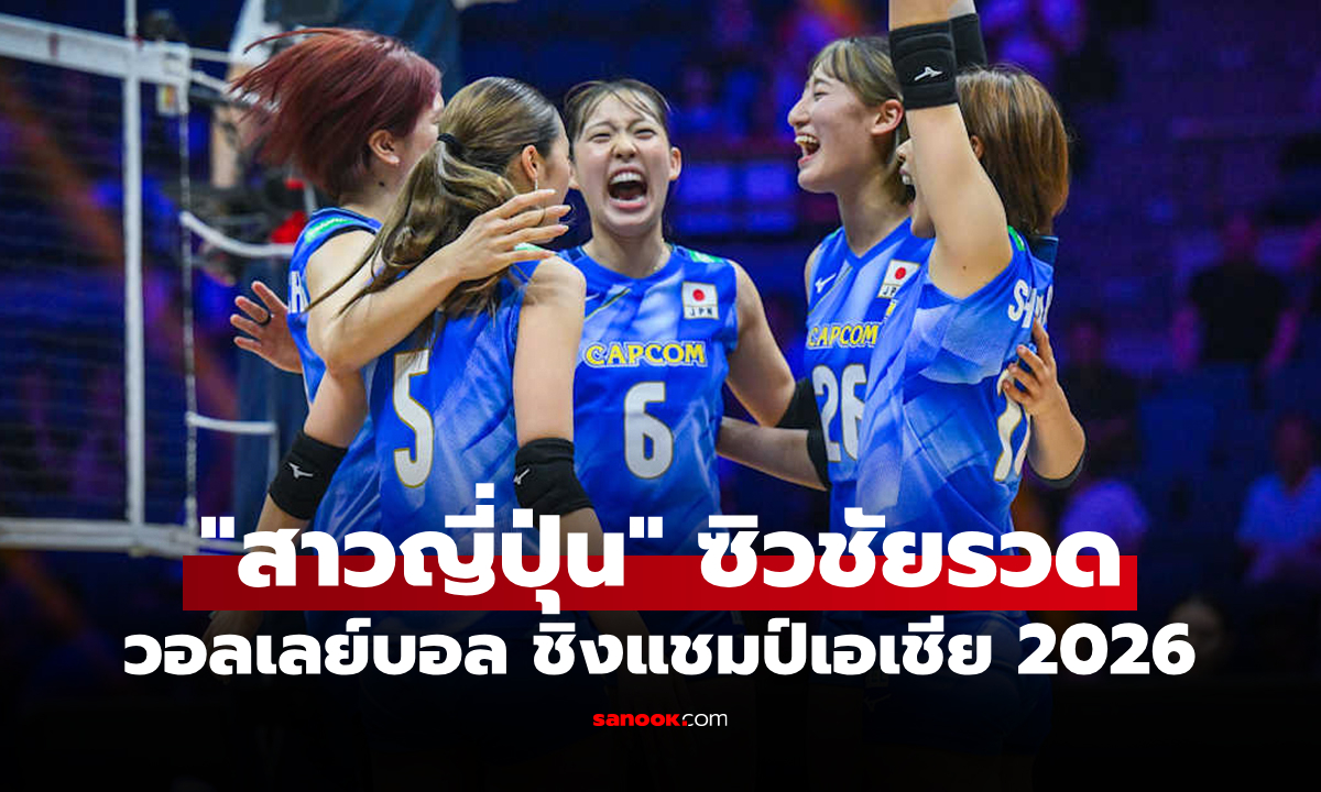 สรุปผลวอลเลย์บอลหญิง ชิงแชมป์เอเชีย 2026 ประจำวันที่ 25 ส.ค. 69