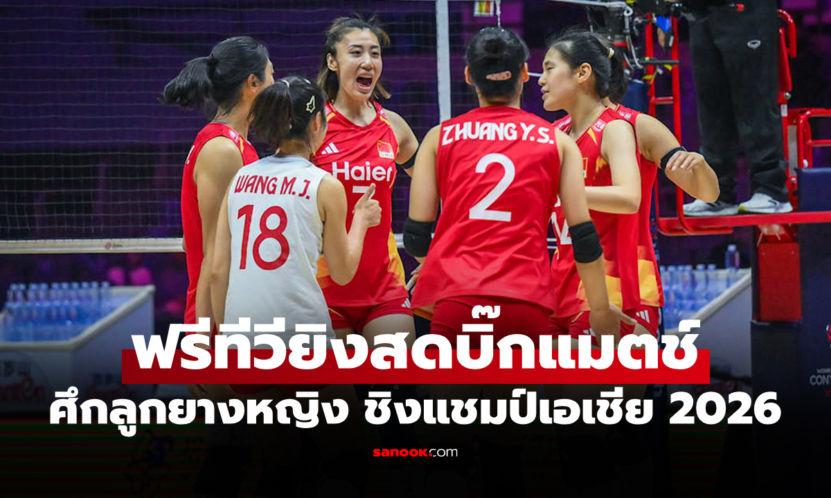 โปรแกรมถ่ายทอดสด วอลเลย์บอลหญิง ชิงแชมป์เอเชีย 2026 ประจำวันที่ 26 ส.ค. 69
