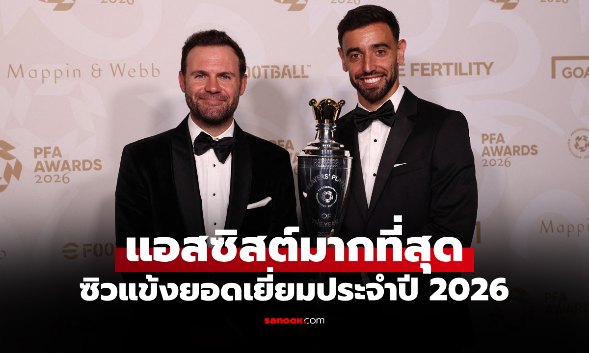 คุณค่าที่คู่ควร! "บรูโน่" กัปตันแมนยู คว้ารางวัลนักเตะยอดเยี่ยม พีเอฟเอ ประจำปี 2026