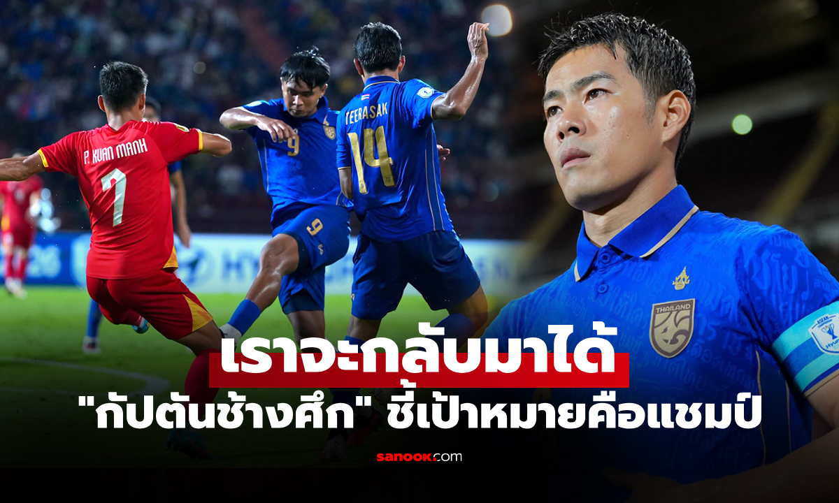 พูดต่อหน้าสื่อ! "สารัช" ประกาศก่อนเกม ทีมชาติไทย บุกเจอ เวียดนาม ศึกชิงแชมป์อาเซียน