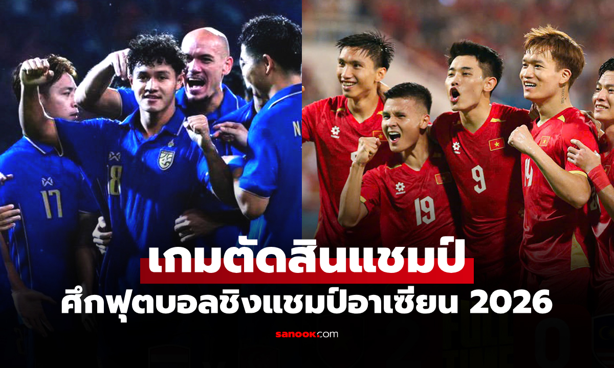 เทียบสถิติก่อนเกม เวียดนาม VS ทีมชาติไทย ศึกชิงแชมป์อาเซียน 2026 นัดสอง