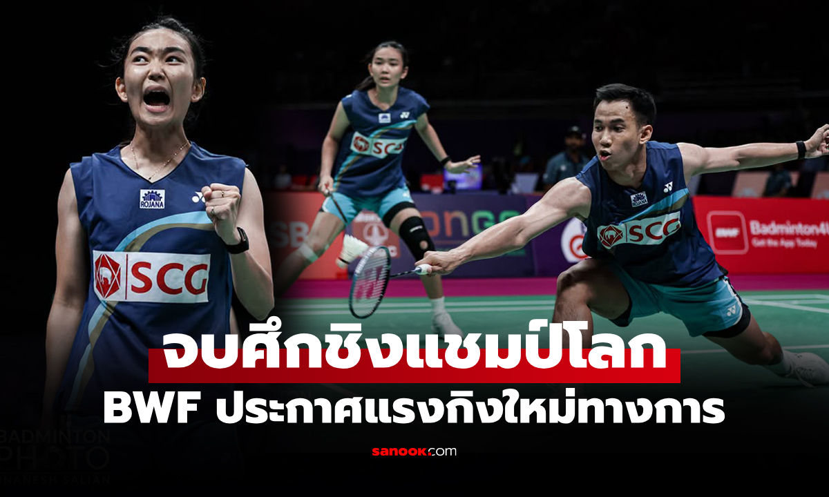 สูงสุดในชีวิต! BWF ประกาศอันดับโลกล่าสุด "บาส-เฟม" นักแบดมินตันคู่ผสมทีมไทย