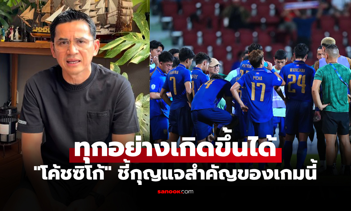 ขอแค่ทำเรื่องนี้! "โค้ชซิโก้" มุมมองก่อนเกม "ไทย VS เวียดนาม" ศึกอาเซียนคัพ 2026