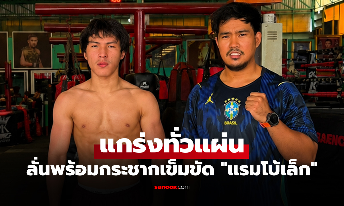 ยืนยันความพร้อม "ยอดไอคิว" ควง "โค้ชคิว" เปิดเบื้องหลังฟิตเต็มถังก่อนลุยชิงแชมป์โลก