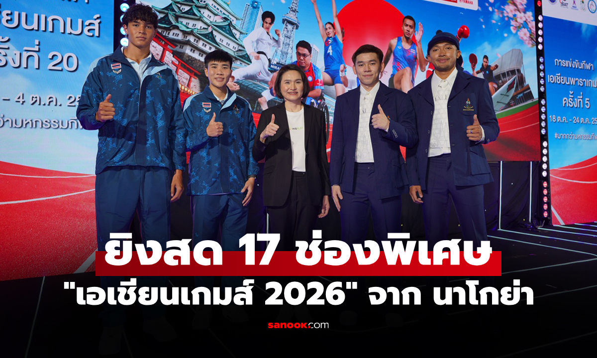 สู่สายตาชาวไทย! AIS PLAY จัดเต็มถ่ายทอดสดกีฬา "เอเชียนเกมส์ 2026" ตลอดทัวร์นาเมนต์
