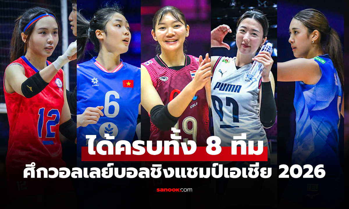 เปิดชื่อทีมได้ไปต่อ! ศึกวอลเลย์บอลหญิง ชิงแชมป์เอเชีย 2026 รอบ 8 ทีมสุดท้าย