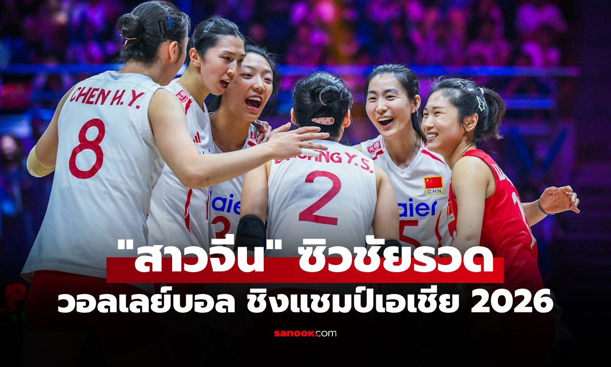 สรุปผลวอลเลย์บอลหญิง ชิงแชมป์เอเชีย 2026 ประจำวันที่ 26 ส.ค. 69
