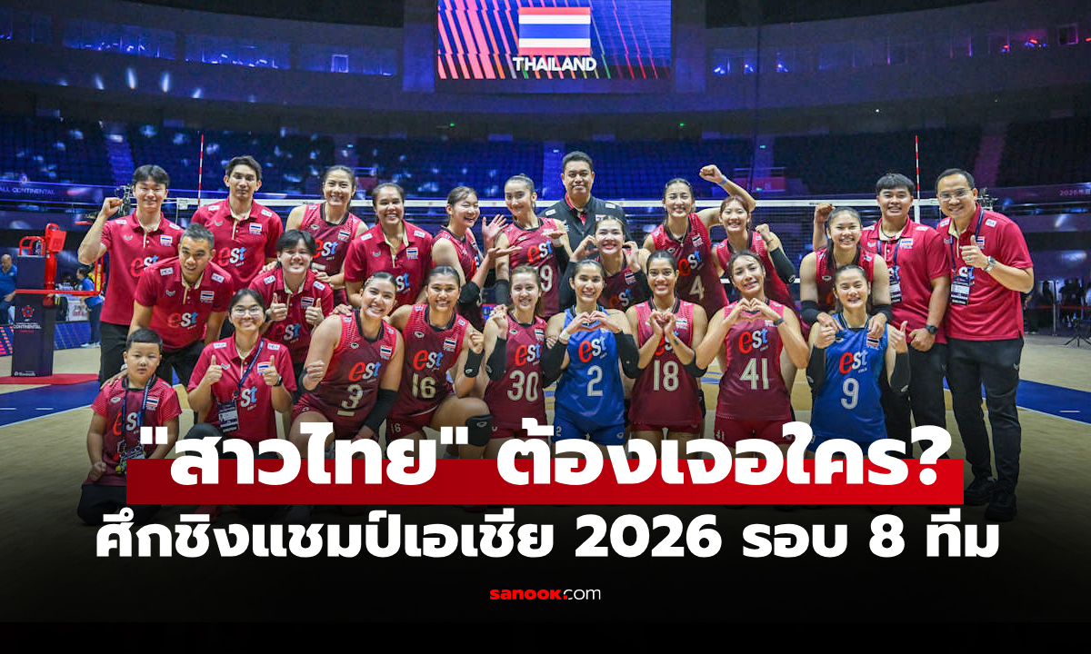 ประกบคู่เรียบร้อย! โปรแกรมวอลเลย์บอลหญิง ชิงแชมป์เอเชีย 2026 รอบ 8 ทีมสุดท้าย