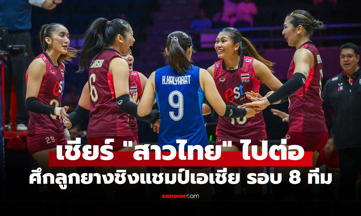 โปรแกรมถ่ายทอดสด วอลเลย์บอลหญิง ชิงแชมป์เอเชีย 2026 ประจำวันที่ 27 ส.ค. 69