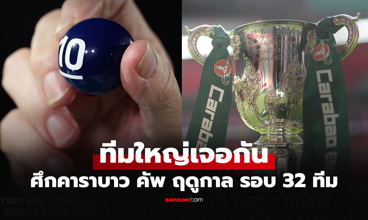 ประกบคู่เรียบร้อย! สรุปผลจับสลากฟุตบอล คาราบาว คัพ รอบสาม เช็กได้ที่นี่