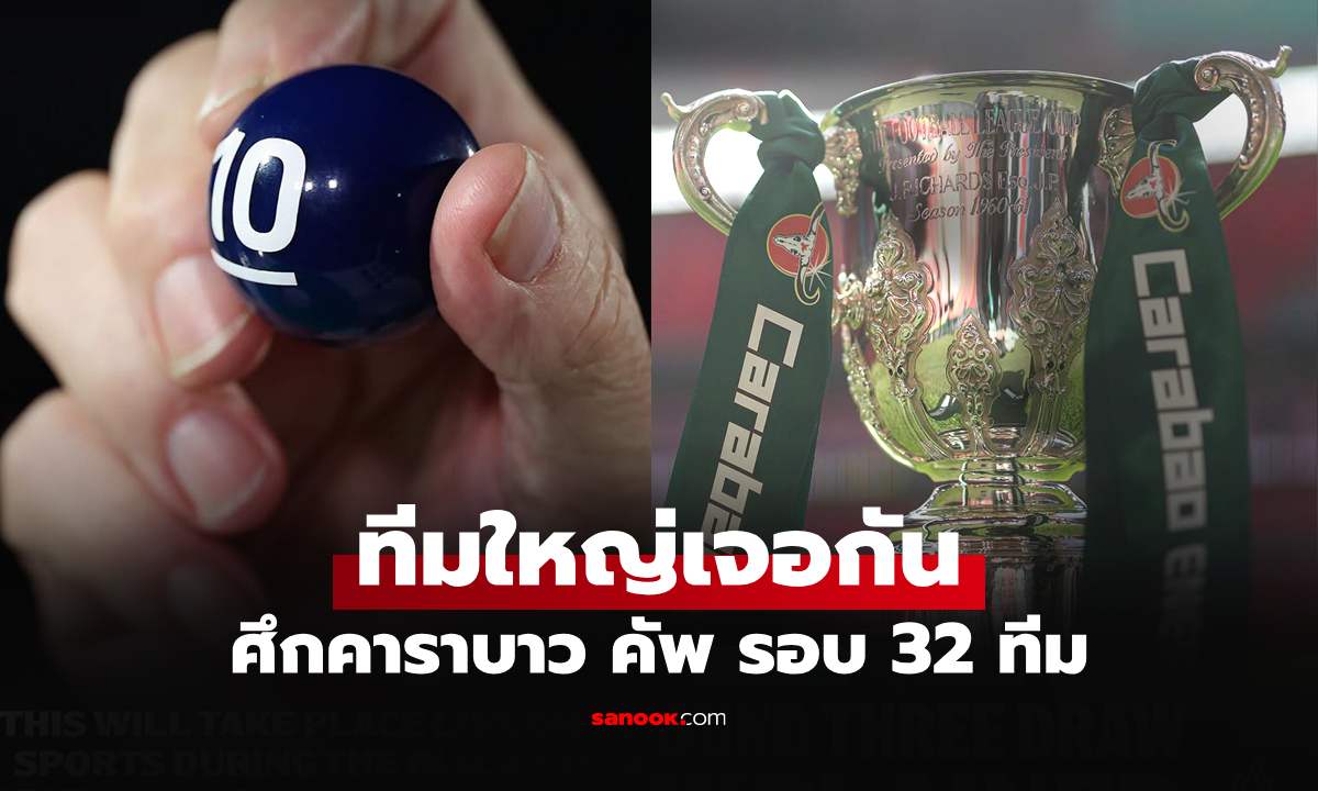 ประกบคู่เรียบร้อย! สรุปผลจับสลากฟุตบอล คาราบาว คัพ รอบสาม เช็กได้ที่นี่