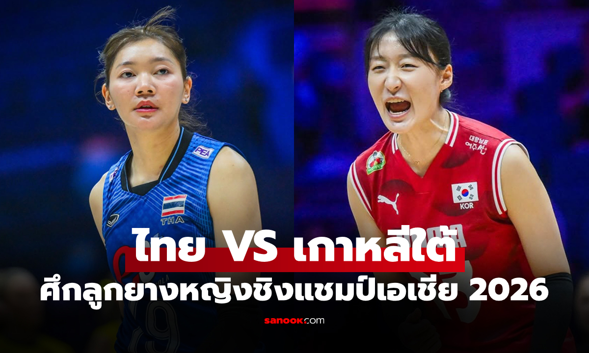 ช่องทางถ่ายทอดสด ไทย VS เกาหลีใต้ ศึกวอลเลย์บอลหญิง ชิงแชมป์เอเชีย 2026
