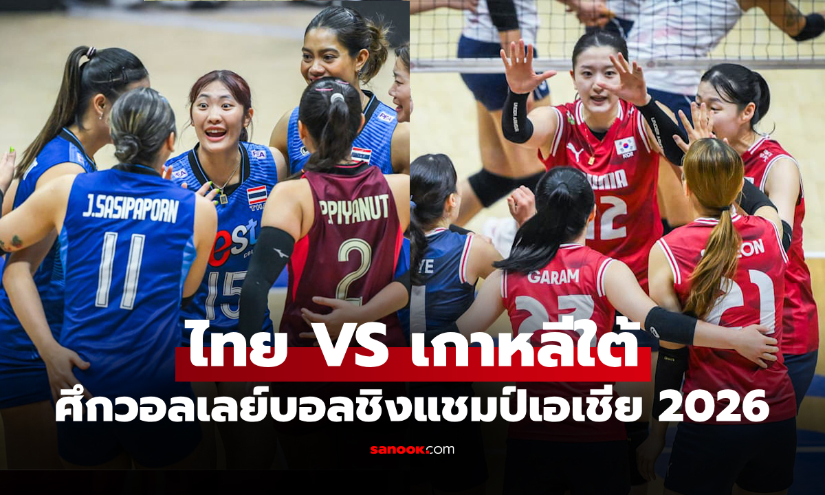 ไทย VS เกาหลีใต้ : วอลเลย์บอลหญิงชิงแชมป์เอเชีย 2026, เทียบสถิติ, ถ่ายทอดสด